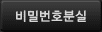 비밀번호분실