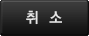 취소