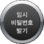 임시 비밀번호 받기