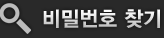 비밀번호 찾기