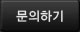 문의하기