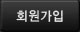 회원가입