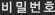 비밀번호